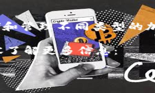在币圈中,TP钱包(TokenPocket Wallet)是一款广受欢迎的数字钱包。它支持多种区块链,能够存储和管理不同类型的加密资产。TP钱包的开发团队总部位于中国,但它已经成为全球范围内用户使用的数字资产管理工具。
如果您对TP钱包的使用、功能以及如何安全地管理您的数字资产有进一步的兴趣,可以通过以下内容了解更多信息:
### 探秘币圈:TP钱包的起源与发展