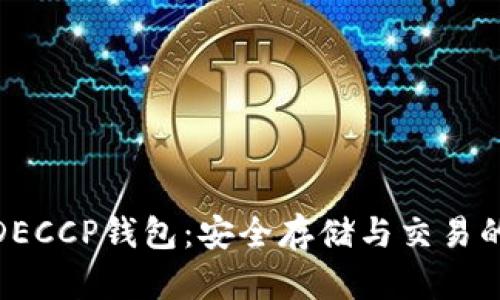数字货币DECCP钱包：安全存储与交易的最佳选择