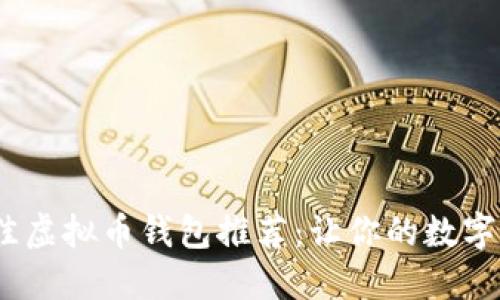 2023年最佳虚拟币钱包推荐:让你的数字资产更安全