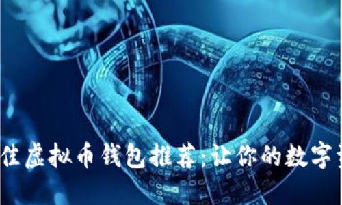 2023年最佳虚拟币钱包推荐:让你的数字资产更安全