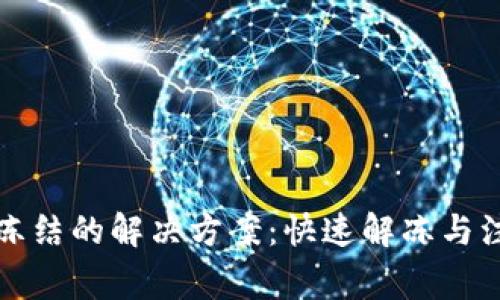 TP钱包冻结的解决方案:快速解冻与注意事项