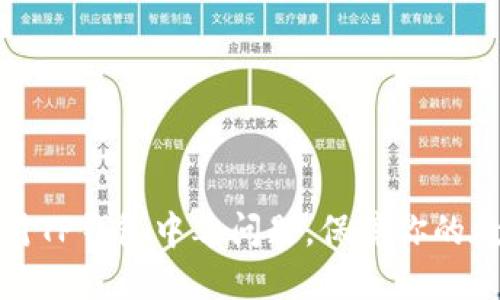 如何快速应对TP钱包中毒问题，保障你的数字资产安全