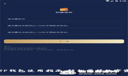 苹果版TP钱包使用指南:轻松掌握数字资产管理