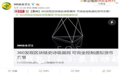 如何安全使用TP钱包1.6.3:最新功能与防骗技巧