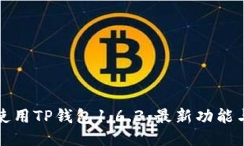 如何安全使用TP钱包1.6.3:最新功能与防骗技巧