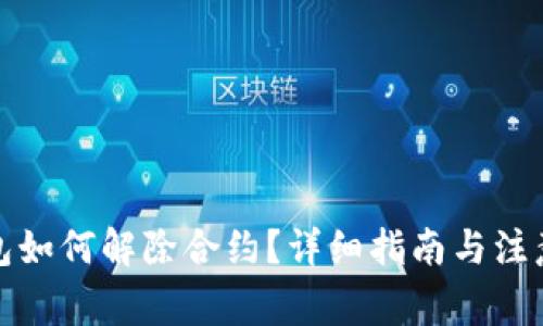 TP钱包如何解除合约?详细指南与注意事项