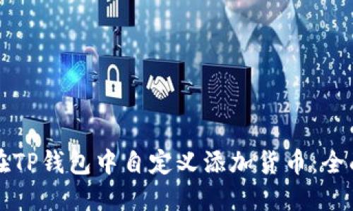 如何在TP钱包中自定义添加货币：全面指南