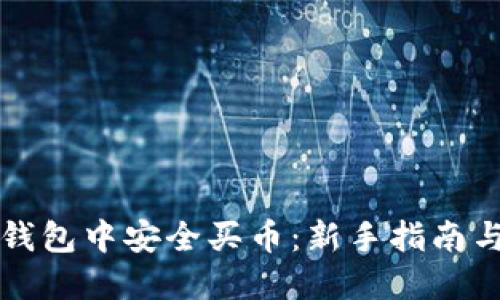 如何在TP钱包中安全买币:新手指南与实用技巧