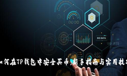 如何在TP钱包中安全买币:新手指南与实用技巧
