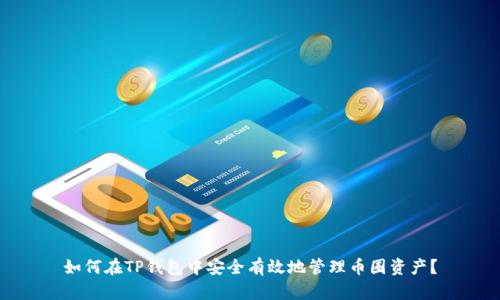 如何在TP钱包中安全有效地管理币圈资产?