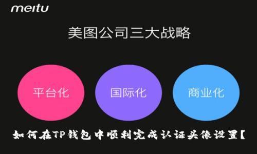 如何在TP钱包中顺利完成认证头像设置？