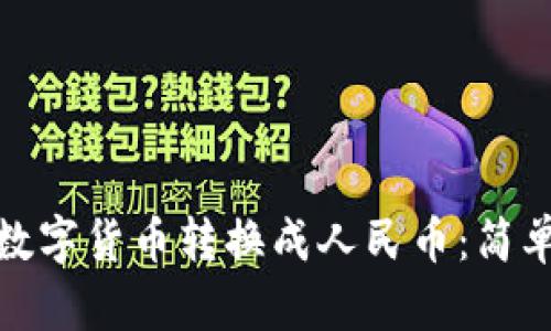 如何将钱包里的数字货币转换成人民币:简单步骤与实用攻略