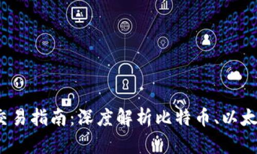 2023年数字货币交易指南：深度解析比特币、以太坊及最新市场动态