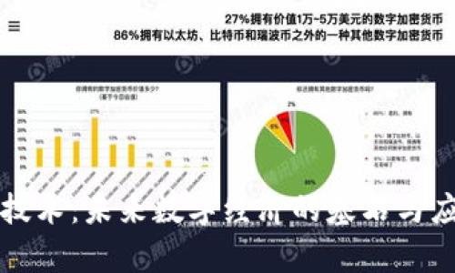 区块链技术:未来数字经济的基石与应用前景