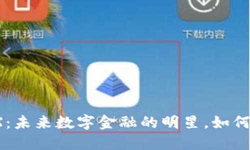 加密货币TRX:未来数字金融的明星,如何投资与应用?
