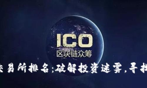 2023年币圈十大交易所排名:破解投资迷雾,寻找最值得信赖的平台