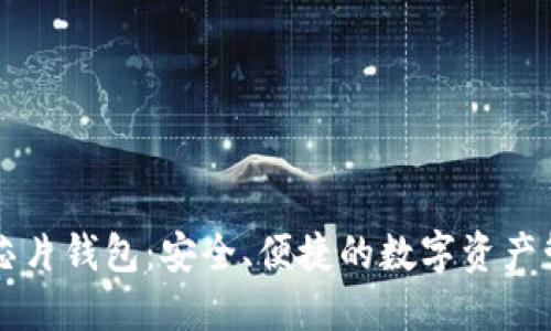区块链芯片钱包：安全、便捷的数字资产管理工具