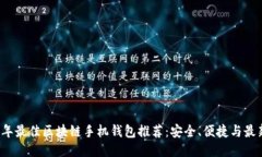 2023年最佳区块链手机钱包