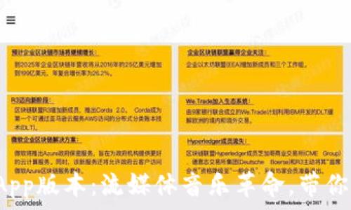 最新波比音乐App版本:流媒体音乐革命,带你突破聆听界限!