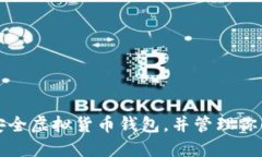 如何选择安全虚拟货币钱