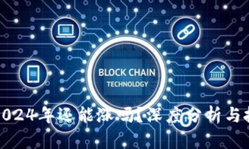 狗狗币2024年还能涨吗?深度分析与投资策略