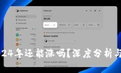 狗狗币2024年还能涨吗？深