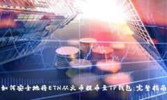 如何安全地将ETH从火币提