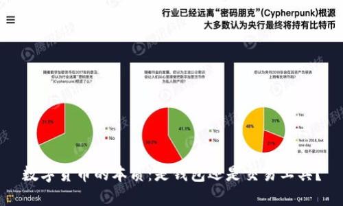 数字货币的本质:是钱包还是交易工具?