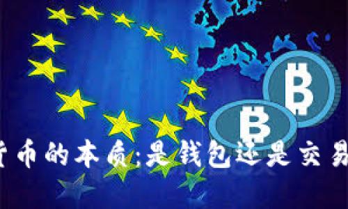 数字货币的本质:是钱包还是交易工具?