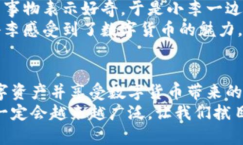   数字货币ETC钱包申请全攻略：如何安全便捷地管理你的数字资产 / 

 guanjianci 数字货币, ETC钱包, 钱包申请, 数字资产 /guanjianci 

一、什么是ETC钱包？
ETC（以太经典）作为一种重要的数字货币，拥有独特的区块链技术，其钱包便成了人们管理和储存ETC的重要工具。ETC钱包类似于实体钱包，用户可以通过它安全地保存和转移他们的数字资产。除了存放ETC，很多钱包还支持多种其他加密货币，提供了更便捷的数字资产管理方案。

二、为何选择ETC钱包？
随着数字货币的普及，越来越多人开始投资于ETC之类的资产。选择合适的钱包，不仅能够保障资产的安全，还能够方便地进行交易与转账。
首先，ETC钱包提供了强有力的安全保障。高水平的加密技术和私钥管理可以防止黑客攻击和资产丢失。其次，ETC钱包的用户界面通常友好、易操作，适合各类用户，无论是新手还是老手，都能轻松上手。同时，很多钱包还提供实时行情、交易记录和代币转换功能，增强了用户体验。

三、ETC钱包的申请流程
申请ETC钱包的步骤其实相对简单。以市面上流行的一款ETC钱包为例，为大家详细解读。

h41. 选择钱包类型/h4
首先，根据自己的需求选择钱包类型。市面上有三种主要类型的钱包：热钱包、冷钱包和硬件钱包。热钱包适合频繁交易，但安全性稍低；冷钱包安全性很高，但使用不够便利；硬件钱包则是一种物理设备，适合长期保存资产。

h42. 下载并安装钱包应用/h4
在确定好钱包类型后，用户可以前往相应的官方网站或者应用商店下载钱包应用。安装过程一般很简单，按照提示逐步完成即可。

h43. 注册和设置/h4
打开钱包应用后，用户需要注册一个账户。这通常包括设置用户名、密码、安全问题等。这里需要注意的是，要选择一个强密码，以提高账户安全性。同时，许多钱包会提供助记词或私钥，用户务必要将其妥善保存，不要泄露给他人。

h44. 充值ETC/h4
完成钱包注册后，接下来就是向钱包中充值ETC了。用户可以通过购买、转账等方式将ETC转入自己的钱包中。需要注意的是，充值时需要仔细核对地址，确保不会因为地址错误造成资产丢失。

四、如何安全使用ETC钱包？
使用ETC钱包时，安全性永远是首要考虑的因素。这里有几点建议：

h41. 定期修改密码/h4
为了增强账户安全，建议用户定期更改钱包密码，尤其是长时间未使用账户后，及时更新密码能有效防范潜在风险。

h42. 启用双重认证/h4
许多钱包提供双重认证功能，用户可以选择启用。通过绑定手机或邮箱，进一步提升账户的安全性。

h43. 小心钓鱼网站/h4
在使用ETC钱包过程中，要警惕钓鱼网站和诈骗信息。确保进入的是官方网站，并随时保持警觉。如果接收到可疑链接，不要轻易点击。

h44. 备份助记词和私钥/h4
在钱包设置过程中，一定要备份好助记词和私钥。可以选择将其写在纸上，放在安全的地方，确保在需要恢复钱包时可以顺利进行。

五、常见问题解答
在申请和使用ETC钱包的过程中，很多用户会遇到一些常见问题，以下是对这些问题的解答。

h41. 如果遗失助记词怎么办？/h4
遗失助记词后，用户将无法再次访问自己的钱包，因此在设置时一定要把助记词记录好。如果无法恢复，建议选择安全性更高的硬件钱包，避免未来不必要的损失。

h42. 钱包是否支持其他数字货币？/h4
大部分ETC钱包不仅支持ETC，还支持其他主流数字货币，如BTC、LTC等。在申请钱包前，可以查看该钱包的支持币种列表，选一个多功能的进行管理。

h43. 充值ETC的手续费高吗？/h4
充值ETC的手续费因平台而异，一般来说，通过交易所购买ETC时，手续费会略高于通过个人间转账的方式。各用户可以根据自己的情况选择合适方式。

六、使用ETC钱包的场景及案例分析
随着ETC的普及，越来越多的人将其应用到日常生活中，例如在购物、旅行时进行支付。
以小李的故事为例。他是一名大学生，最近对数字货币产生了浓厚的兴趣。他首先下载了一款ETC钱包，并开始在闲置的空余时间学习如何交易。小李发现，通过钱包，他可以方便地接收朋友们的电子转账，甚至有时用ETC在网上购物。
某个阳光明媚的周末，小李和朋友们相约去咖啡馆。在朋友们聊天时，他借着这个机会介绍了自己的ETC钱包。大家都对这个新事物表示好奇，于是小李一边讲述，一边展示他的手机界面。阳光透过窗户洒进咖啡馆，映在老旧木桌上，给这个充满科技感的对话增添了几分温暖。
在这个过程中，小李的朋友们纷纷下载了ETC钱包，而且对于如何使用钱包转账、交易等进行了深入的探讨。这种场景不仅让小李感受到了数字货币的魅力，也让他在与朋友的交流中增加了自信。

七、总结
数字货币ETC钱包的申请虽然简单，但安全性问题不容忽视。在使用过程中，了解操作机制，提升安全意识，才能更好地管理数字资产并享受数字货币带来的便利与乐趣。
无论是投资者，还是日常用户，掌握ETC钱包的使用技巧，能够让我们的数字生活更加丰富多彩。在未来，数字货币的应用场景一定会越来越广泛，让我们拭目以待！