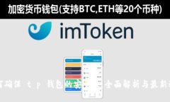 如何确保 t p 钱包的安全性