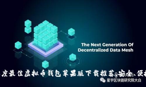 2023年度最佳虚拟币钱包苹果版下载推荐,安全、便捷、好用!