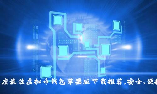 2023年度最佳虚拟币钱包苹果版下载推荐,安全、便捷、好用!