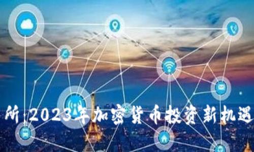 OK交易所:2023年加密货币投资新机遇与策略