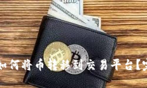 TP钱包如何将币转移到交易平台?完整指南