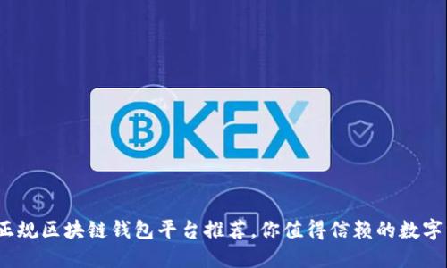 2023年最佳正规区块链钱包平台推荐，你值得信赖的数字资产保护工具