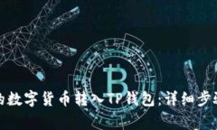 如何将购买的数字货币转