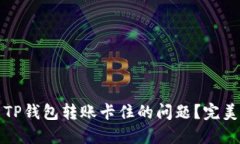 如何解决TP钱包转账卡住的