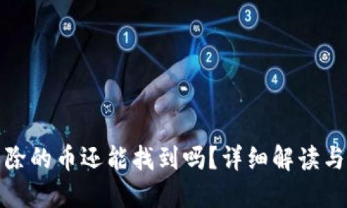 TP钱包移除的币还能找到吗?详细解读与实用建议