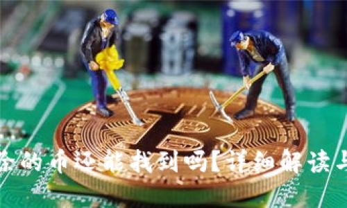 TP钱包移除的币还能找到吗?详细解读与实用建议