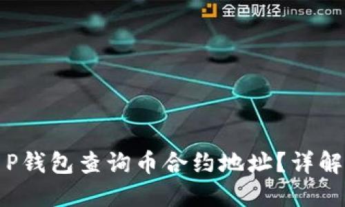 如何通过T P钱包查询币合约地址?详解步骤与技巧