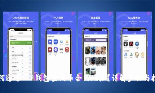如何通过T P钱包查询币合约地址?详解步骤与技巧