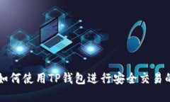 苹果手机如何使用TP钱包进