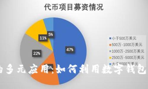 区块链钱包的多元应用:如何利用数字钱包实现财务自由
