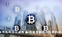 区块链钱包的多元应用：