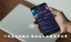 TP钱包注册教程：轻松进入