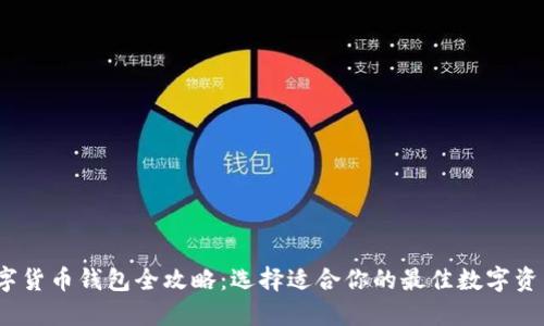 2023年数字货币钱包全攻略：选择适合你的最佳数字资产管理工具