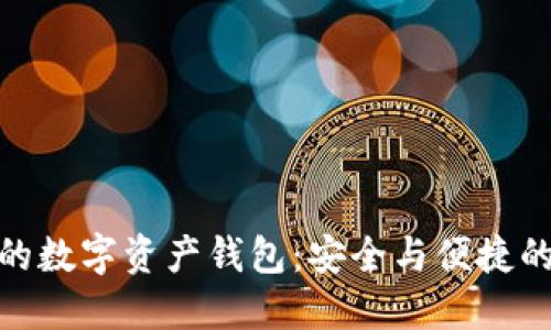 全球领先的数字资产钱包：安全与便捷的完美结合