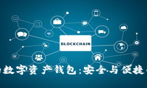 全球领先的数字资产钱包：安全与便捷的完美结合