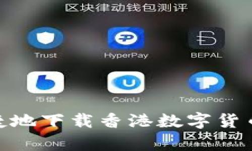 如何安全便捷地下载香港数字货币交易所App？